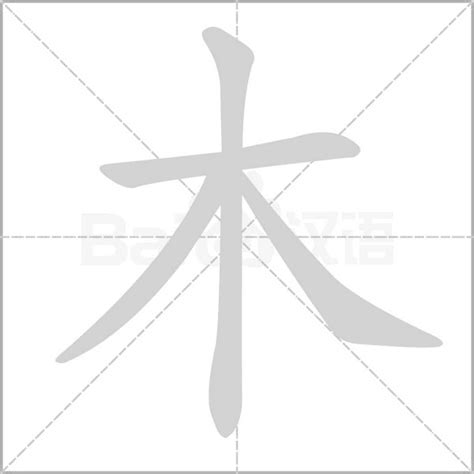 木的部首有哪些字|木部首所有汉字